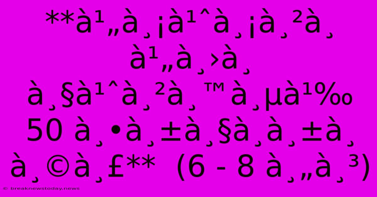 **à¹„à¸¡à¹ˆà¸¡à¸²à¸ À¹„à¸›à¸ À¸§à¹ˆà¸²à¸™à¸µà¹‰ 50 À¸•à¸±à¸§à¸­à¸±à¸ À¸©à¸£**  (6 - 8 À¸„à¸³)