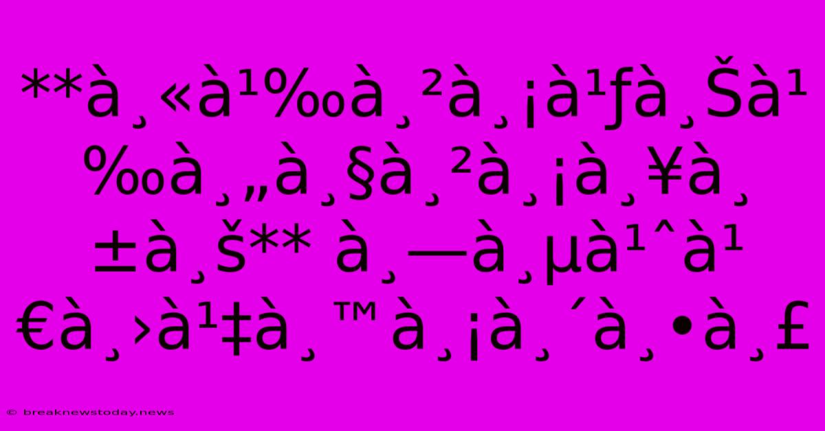 **à¸«à¹‰à¸²à¸¡à¹ƒà¸Šà¹‰à¸„à¸§à¸²à¸¡à¸¥à¸±à¸š** À¸—à¸µà¹ˆà¹€à¸›à¹‡à¸™à¸¡à¸´à¸•à¸£