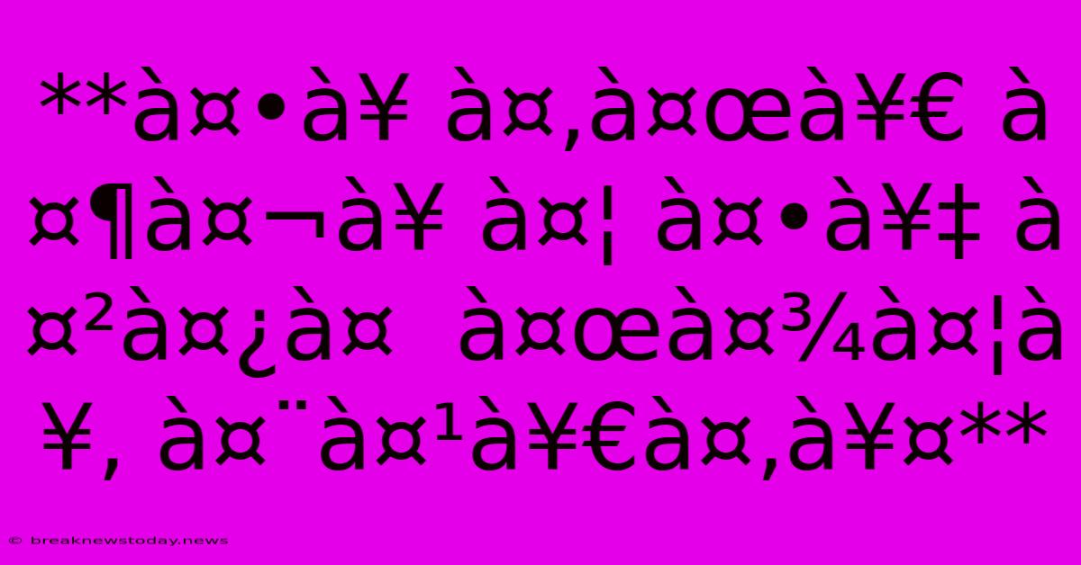 **à¤•à¥ À¤‚à¤œà¥€ À¤¶à¤¬à¥ À¤¦ À¤•à¥‡ À¤²à¤¿à¤  À¤œà¤¾à¤¦à¥‚ À¤¨à¤¹à¥€à¤‚à¥¤** 