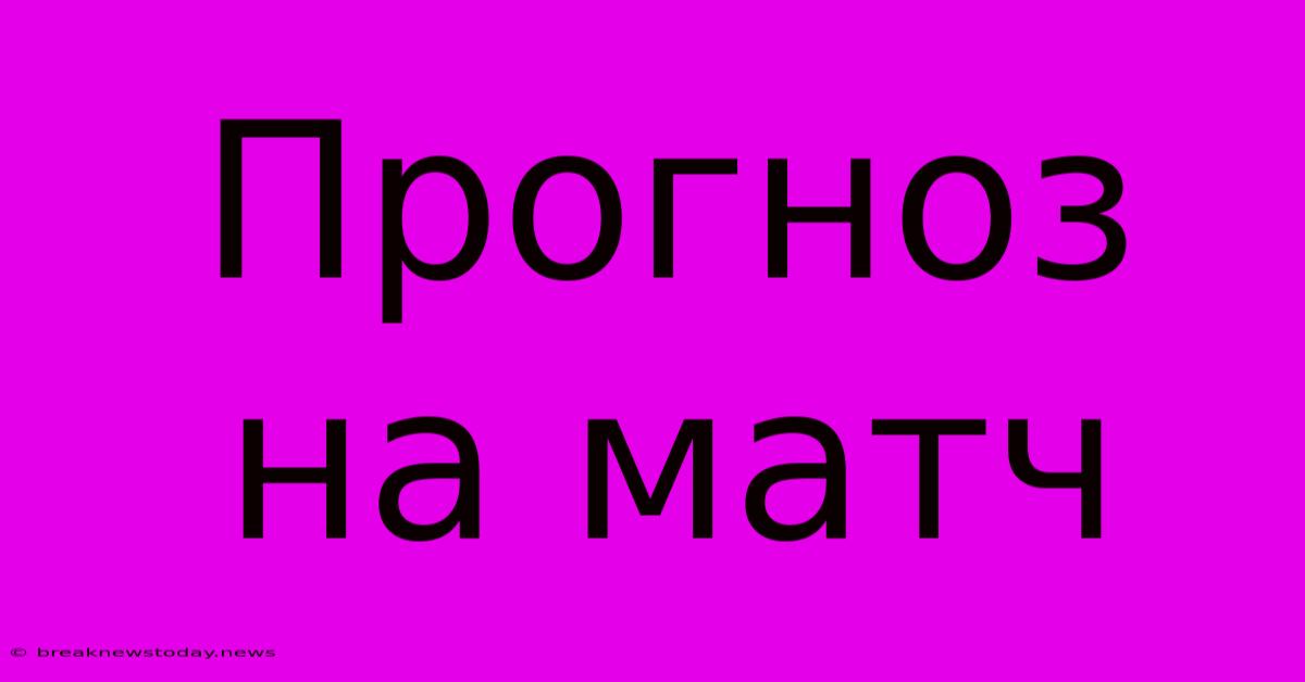 Прогноз На Матч